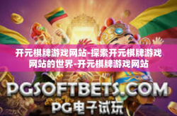 开元棋牌游戏网站-探索开元棋牌游戏网站的世界-开元棋牌游戏网站