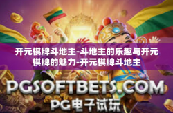 开元棋牌斗地主-斗地主的乐趣与开元棋牌的魅力-开元棋牌斗地主