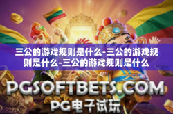 三公的游戏规则是什么-三公的游戏规则是什么-三公的游戏规则是什么
