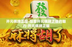 开元棋牌正版-探索开元棋牌正版的魅力-开元棋牌正版