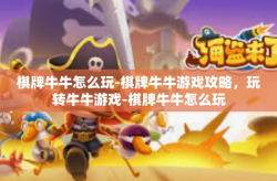 棋牌牛牛怎么玩-棋牌牛牛游戏攻略，玩转牛牛游戏-棋牌牛牛怎么玩