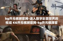 kg开元棋牌官网-进入数字彩票世界的枢纽 KG开元棋牌官网-kg开元棋牌官网