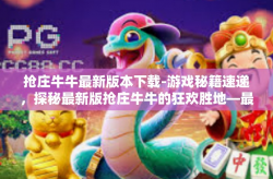 抢庄牛牛最新版本下载-游戏秘籍速递，探秘最新版抢庄牛牛的狂欢胜地—最新抢庄牛牛，全享战斗体验的闪亮星空登场下载篇-抢庄牛牛最新版本下载