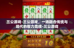 三公游戏-三公游戏，一场融合传统与现代的智力竞技-三公游戏