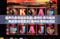 德州扑克和梭哈区别-德州扑克与梭哈，两款游戏的区别-德州扑克和梭哈区别