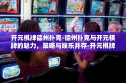 开元棋牌德州扑克-德州扑克与开元棋牌的魅力，策略与娱乐并存-开元棋牌德州扑克