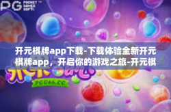 开元棋牌app下载-下载体验全新开元棋牌app，开启你的游戏之旅-开元棋牌app下载