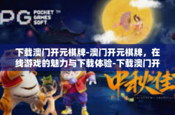 下载澳门开元棋牌-澳门开元棋牌，在线游戏的魅力与下载体验-下载澳门开元棋牌