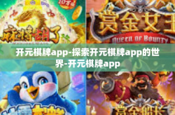 开元棋牌app-探索开元棋牌app的世界-开元棋牌app