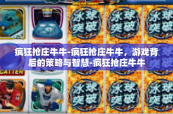 疯狂抢庄牛牛-疯狂抢庄牛牛，游戏背后的策略与智慧-疯狂抢庄牛牛