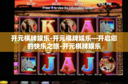 开元棋牌娱乐-开元棋牌娱乐—开启您的快乐之旅-开元棋牌娱乐
