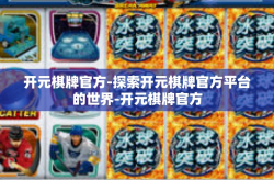 开元棋牌官方-探索开元棋牌官方平台的世界-开元棋牌官方