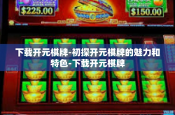 下载开元棋牌-初探开元棋牌的魅力和特色-下载开元棋牌
