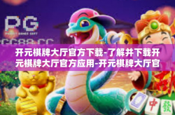 开元棋牌大厅官方下载-了解并下载开元棋牌大厅官方应用-开元棋牌大厅官方下载