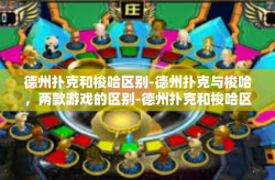 德州扑克和梭哈区别-德州扑克与梭哈，两款游戏的区别-德州扑克和梭哈区别