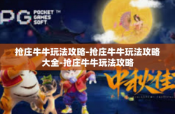 抢庄牛牛玩法攻略-抢庄牛牛玩法攻略大全-抢庄牛牛玩法攻略