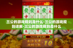 三公的游戏规则是什么-三公的游戏规则详解-三公的游戏规则是什么