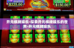 开元棋牌娱乐-探索开元棋牌娱乐的世界-开元棋牌娱乐