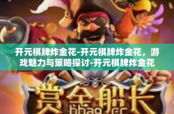 开元棋牌炸金花-开元棋牌炸金花，游戏魅力与策略探讨-开元棋牌炸金花