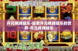 开元棋牌娱乐-探索开元棋牌娱乐的世界-开元棋牌娱乐