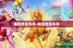 疯狂抢庄牛牛-疯狂抢庄牛牛