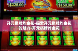 开元棋牌炸金花-探索开元棋牌炸金花的魅力-开元棋牌炸金花