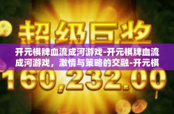 开元棋牌血流成河游戏-开元棋牌血流成河游戏，激情与策略的交融-开元棋牌血流成河游戏