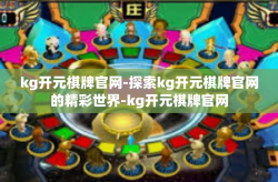 kg开元棋牌官网-探索kg开元棋牌官网的精彩世界-kg开元棋牌官网