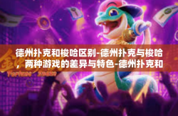 德州扑克和梭哈区别-德州扑克与梭哈，两种游戏的差异与特色-德州扑克和梭哈区别