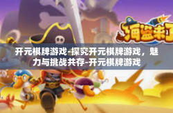 开元棋牌游戏-探究开元棋牌游戏，魅力与挑战共存-开元棋牌游戏
