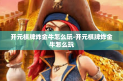 开元棋牌炸金牛怎么玩-开元棋牌炸金牛怎么玩