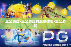 三公游戏-三公游戏的深度体验-三公游戏