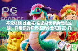 开元棋牌 炸金花-在虚拟世界的竞技之旅，开启你的开元棋牌炸金花篇章-开元棋牌 炸金花