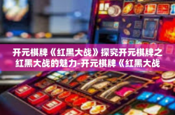 开元棋牌《红黑大战》探究开元棋牌之红黑大战的魅力-开元棋牌《红黑大战》