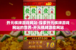 开元棋牌游戏网站-探索开元棋牌游戏网站的世界-开元棋牌游戏网站