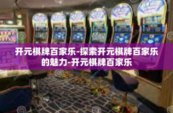 开元棋牌百家乐-探索开元棋牌百家乐的魅力-开元棋牌百家乐