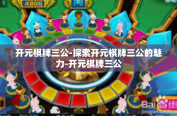 开元棋牌三公-探索开元棋牌三公的魅力-开元棋牌三公