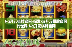 kg开元棋牌官网-探索kg开元棋牌官网的世界-kg开元棋牌官网