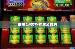 推三公技巧-推三公技巧