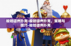 梭哈德州扑克-梭哈德州扑克，策略与技巧-梭哈德州扑克