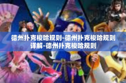 德州扑克梭哈规则-德州扑克梭哈规则详解-德州扑克梭哈规则