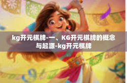 kg开元棋牌-一、KG开元棋牌的概念与起源-kg开元棋牌