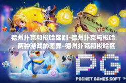 德州扑克和梭哈区别-德州扑克与梭哈，两种游戏的差异-德州扑克和梭哈区别