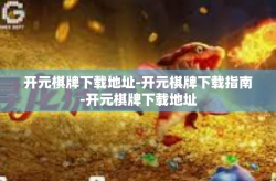 开元棋牌下载地址-开元棋牌下载指南-开元棋牌下载地址