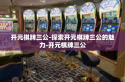 开元棋牌三公-探索开元棋牌三公的魅力-开元棋牌三公