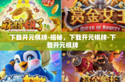 下载开元棋牌-揭秘，下载开元棋牌-下载开元棋牌