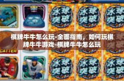 棋牌牛牛怎么玩-全面指南，如何玩棋牌牛牛游戏-棋牌牛牛怎么玩