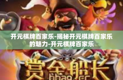 开元棋牌百家乐-揭秘开元棋牌百家乐的魅力-开元棋牌百家乐