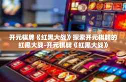 开元棋牌《红黑大战》探索开元棋牌的红黑大战-开元棋牌《红黑大战》