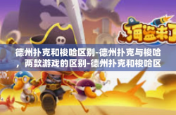 德州扑克和梭哈区别-德州扑克与梭哈，两款游戏的区别-德州扑克和梭哈区别